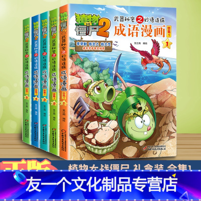 [友一个正版]全套5册加厚彩绘植物大战僵尸2漫画书全集武器秘密之妙语连珠成语漫画合集1全套五册3-6-12岁小学生课外