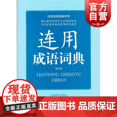 连用成语词典(第2版)应用成语词典系列 常备工具书 许正元等编 正版书籍 上海辞书出版社 世纪出版