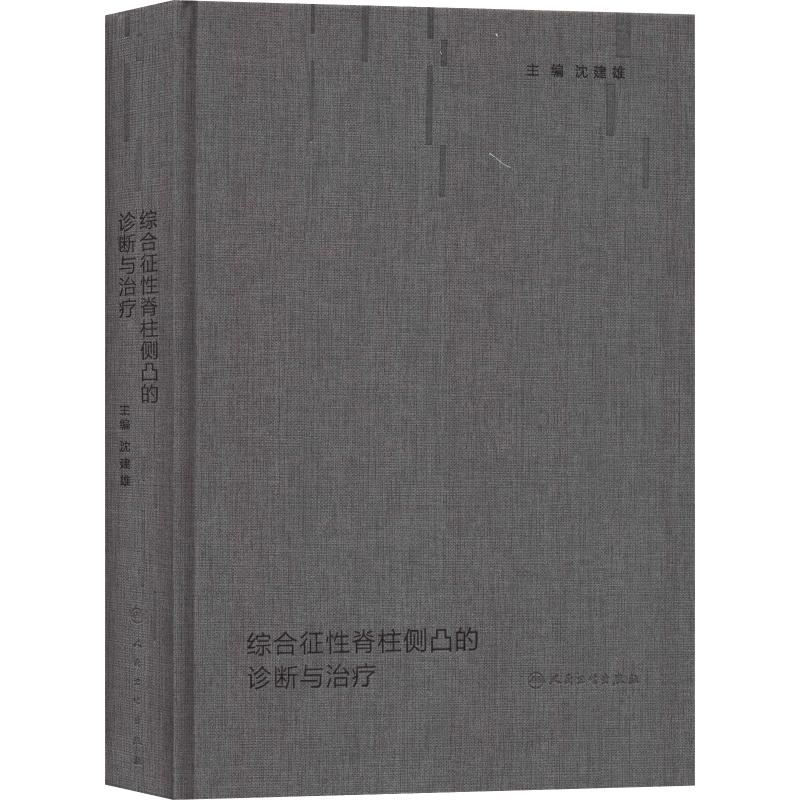 醉染图书综合征脊柱侧凸的诊断与治疗9787117264204
