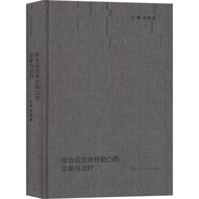 醉染图书综合征脊柱侧凸的诊断与治疗9787117264204