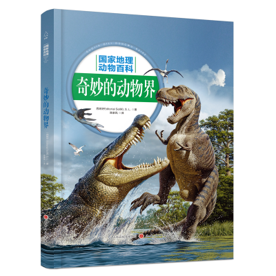 醉染图书奇妙的动物界9787203107279