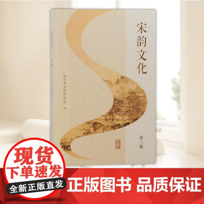 宋韵文化(第三辑) 上海古籍出版社