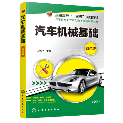 醉染图书汽车机械基础(王伟平)97871254297