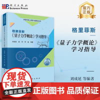 格里菲斯《量子力学概论》学习指导/刘成延 赵珂 贾瑜编