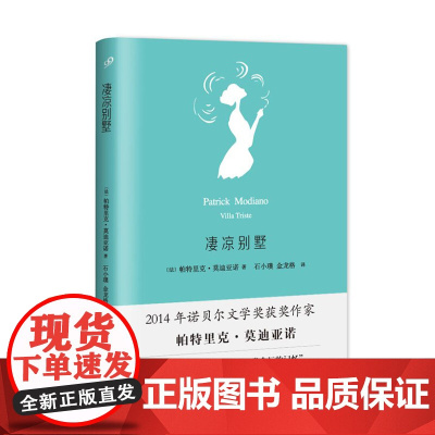 凄凉别墅(莫迪亚诺作品系列·精装)