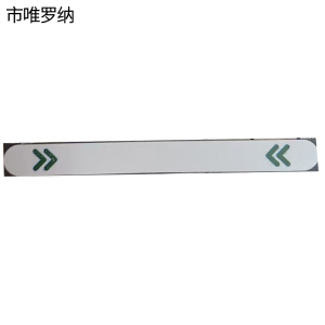 市唯罗纳夜光标识20*200mm张