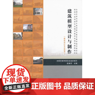 建筑模型设计与制作 孟春芳 中国建筑工业出版社 正版书籍