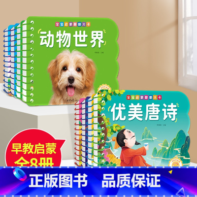 [全套8册]启蒙认知4册+国学启蒙4册 [正版]撕不烂可啃咬 婴幼儿启蒙认知早教书 婴儿绘本0-1-2-3岁宝宝书籍一岁