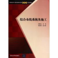 正版新书]综合布线系统及施工(高职高专计算机教学改革新体系规