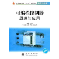 音像可编程控制器原理与应用:新版周旭主编