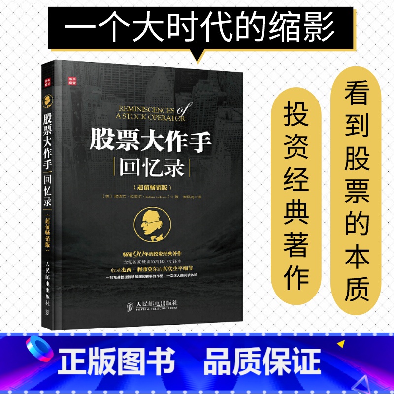 [正版]股票大作手投资理财炒股股票书籍 利弗莫尔 丁圣元股票大作手操盘术手册