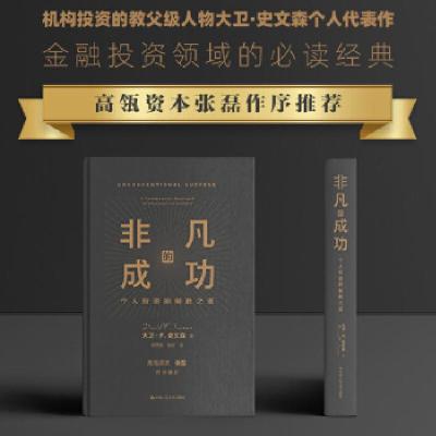 正版新书]非凡的成功:个人的制胜之道 (精装)(高瓴资本张磊