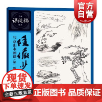 陆俨少写意山水画谱(第2版)/名家课徒稿临本 历代名家山水画技法解析国画绘画入门教程艺术绘画作品集收藏赏析中国山水画临摹