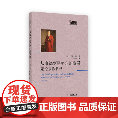 从康德到黑格尔的发展:兼论宗教哲学 英国观念论名著译丛 [英]安德鲁·塞斯 著 邢长江 译 商务印书馆