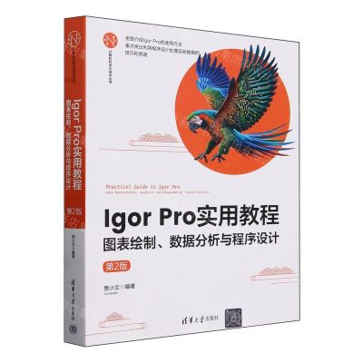 [N]Igor Pro实用教程(图表绘制数据分析与程序设计第2版)/计算机科学与技术丛书-9787302657866