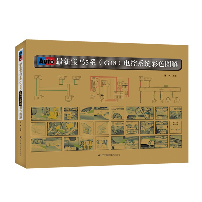 醉染图书宝马5系(G38)电控系统彩色图解9787559118004