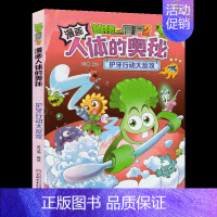 [新书]护牙行动大反攻 [正版]植物大战僵尸2之人体漫画书全套科学恐龙漫画全集大脑大对决 病菌大对抗活力大比拼游泳之王大
