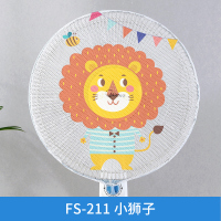 幸福派 电风扇罩防夹手小孩防护网罩套防尘套全包立体美的落地式保护儿童防卡手 风扇安全罩-211-小狮子