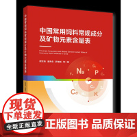 正版 中国常用饲料常规成分及矿物元素含量表 熊本海 廖秀冬 罗绪刚等著 中国农业大学出版社 978756553042