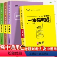 4本套]数理化生 高中通用 [正版]2023版高考必刷题 一本高考题语文数学英语物理化学生物历史地理政治高三一二三轮总复