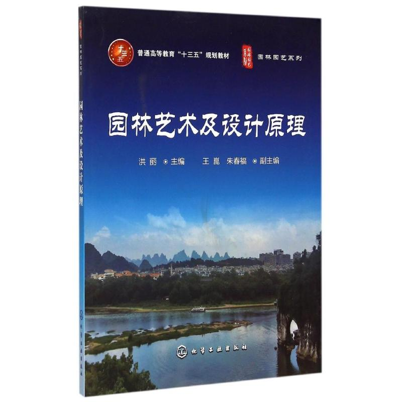 正版新书]园林艺术及设计原理洪丽 编9787122239402