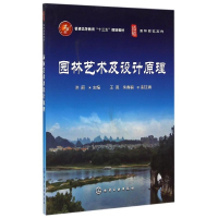 正版新书]园林艺术及设计原理洪丽 编9787122239402