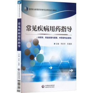 医药职业教育药学类专业特色实训教材:常见疾病用药指导(供药学、
