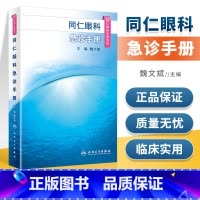 [正版] 同仁眼科手册系列 同仁眼科急诊手册 魏文斌 主编 眼科学 9787117287241 2019年8月参考书
