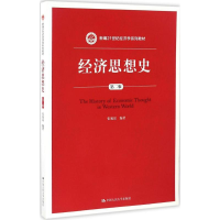 正版新书]经济思想史(第2版)张旭昆9787300230870