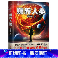[正版]赡养人类 刘慈欣 中国华侨出版社 中国文学-小说 9787511360830