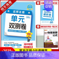 [高一]物理必修第一册 人教版 高中通用 [正版]2025金考卷活页题选单元双测试卷高中语文数学英语物理化学生物政治历史