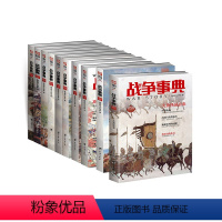 [正版]指文《战争事典》041-050(10本装)指文图书MOOK 军事书籍 中外军事历史 古代战争历史 科普军迷图书