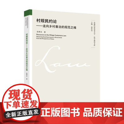 村规民约论——走向乡村善治的规范之维 陈寒非 乡规民约历史梳理与乡村治理实践