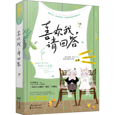 醉染图书喜欢我,请回答9787551153713