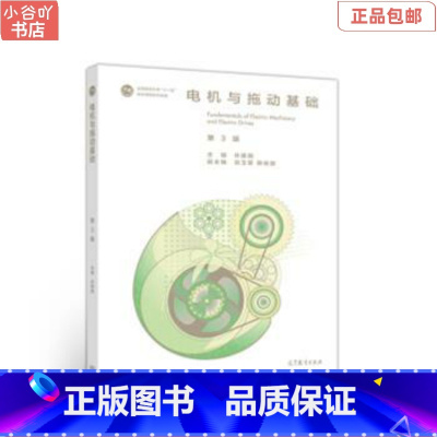[正版]二手电机与拖动基础 第3版 许建国 高等教育出版社
