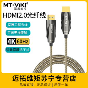 迈拓维矩HK7系列 hdmi光纤线2.0版4K60hz铠装屏蔽高清数据线公对公电脑笔记本HDR电视机顶盒投影仪加长连接线