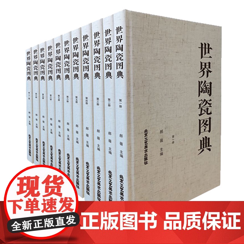 正版 世界陶瓷图典 世界各国艺术概况艺术史艺术思想史收藏鉴赏艺术精选国宝级文物艺术品 北京工艺美术出版社