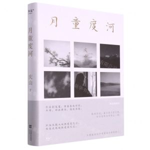 [N]月童度河(精)-9787559468314