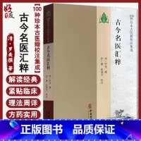 [正版]古今名医汇粹 名医真传名医类案中医书籍可搭思考中医 清 罗美撰 著 中医古籍出版社9787515214702