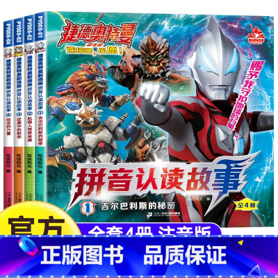 [4册]捷德奥特曼拼音认读故事全套 [正版]奥特曼书籍 全套4册捷德奥特曼剧场版拼音认读故事书3-5-6-8岁幼儿园儿童