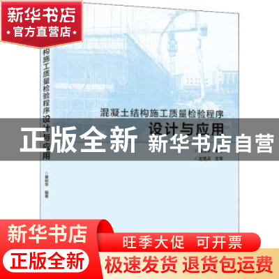 正版 混凝土结构施工质量检验程序设计与应用 黄幼华编著 中国建