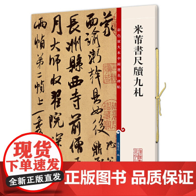 米芾书尺牍九札(彩色放大本中国碑帖·第五集)