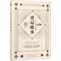 音像一生的经典-史记故事文思哲