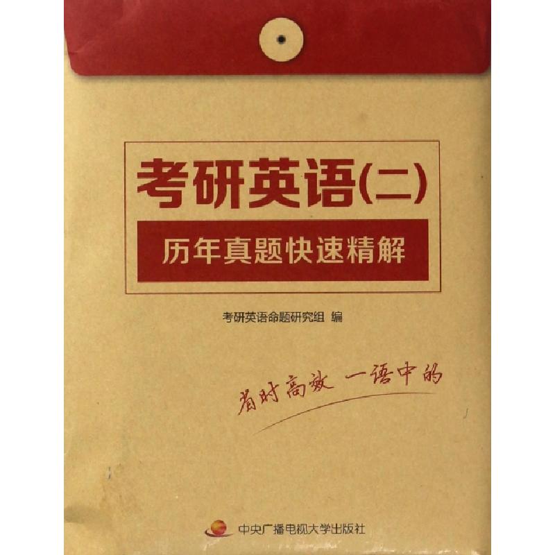 正版新书]考研英语历年真题快速精解考研英语命题研究组97873040