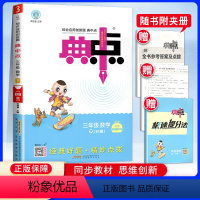 数学 北师大版 小学三年级 [正版]2024春荣德基典中点三年级下册数学北师大版北师综合应用创新题课堂课时课内外复习资