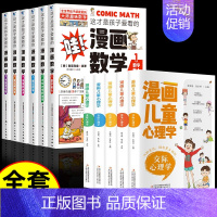 [11册]漫画数学+漫画儿童心理学 [正版]这才是孩子爱看的漫画数学全套 别莱利曼 全六册初中小学生课外阅读科普奇妙的数