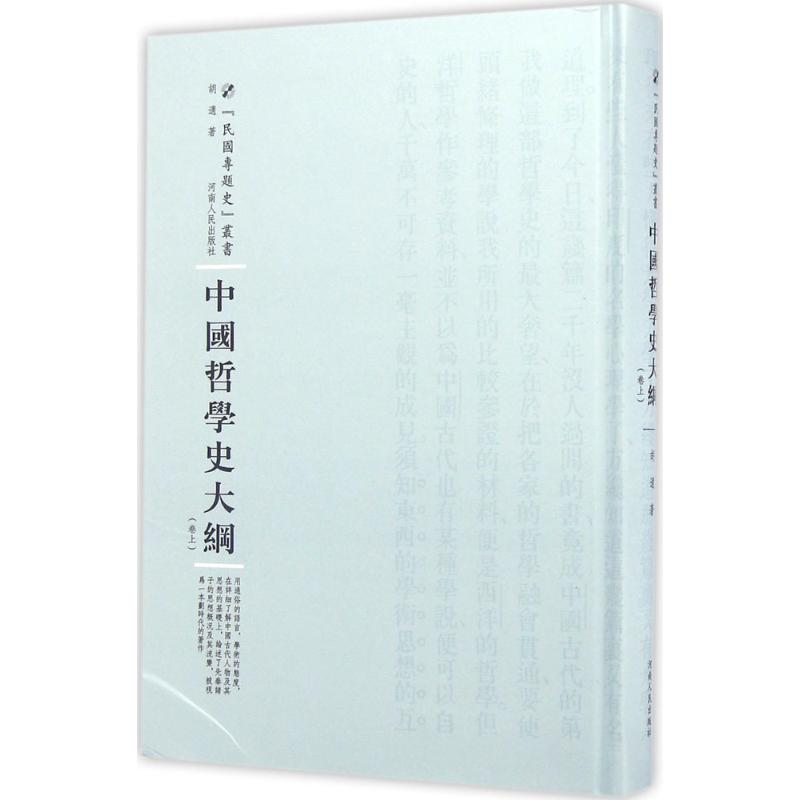 [M]中国哲学史大纲-9787215100800