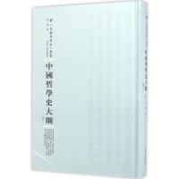 [M]中国哲学史大纲-9787215100800