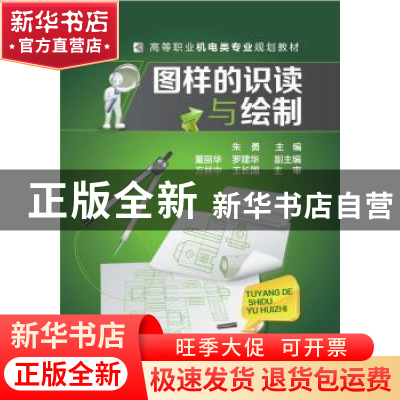 正版 图样的识读与绘制 朱勇 化学工业出版社 9787122209733 书籍