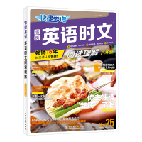正版新书]快捷英语 英语时文 阅读理解 8年级 No.25石骥97875198
